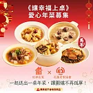 《灶神在家X花蓮老家協會》《讓幸福上桌》愛心年菜募集(捐贈者不會收到商品)