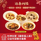 《灶神在家》《讓幸福上桌》愛心年菜募集(捐贈者不會收到商品)