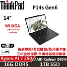 【Lenovo】聯想 ThinkPad P14s Gen 6 14吋 AI PC 三年保固 AMD Ryzen AI 7/16G/1TB/W11P