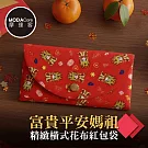 摩達客◉春節開運招財◉富貴平安媽祖精緻橫式花布紅包袋