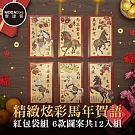 摩達客◉春節開運招財◉精緻炫彩馬年賀語紅包袋組_6款圖案共12入組