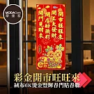 摩達客◉春節開運招財◉彩金開市旺旺來絨布6K燙金豎輝春門貼春聯(單片入)