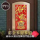 摩達客◉春節開運招財◉彩金多財多億絨布6K燙金豎輝春門貼春聯(單片入)