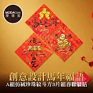 摩達客◉春節開運招財◉創意設計馬年福語A組仿絨珍珠紋斗方3片組春聯牆貼