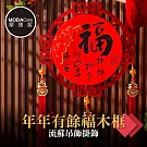 摩達客◉春節開運招財◉年年有餘福木框流蘇吊飾掛飾