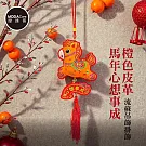 摩達客◉春節開運招財◉橙色皮革馬年心想事成流蘇吊飾