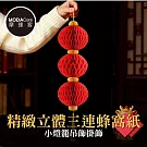 摩達客◉春節開運招財◉精緻立體三連蜂窩紙小燈籠吊飾掛飾