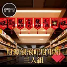 摩達客◉春節開運招財◉財源滾滾招財進寶流蘇拉旗串旗三入組 新年掛飾吊飾 賣場空間店面廟宇佈置
