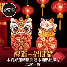 摩達客◉春節招財◉醒獅+招財貓木質好運轉盤開運冰箱貼磁吸貼二款一對  新年開春聯好運到
