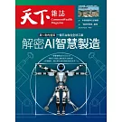 天下雜誌 2024/6/26 第801期