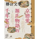 聯合文學 10月號/2024 第480期