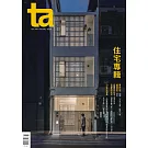 台灣建築 10月號/2024 第349期