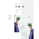 小日子享生活誌 4月號/2025 第134期