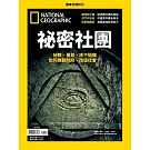 國家地理雜誌中文版 ：祕密社團