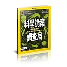 國家地理雜誌中文版 ：科學詭案調查局