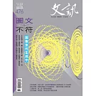 文訊 6月號/2025 第476期