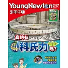 少年牛頓雜誌 4月號/2025 第247期
