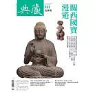 典藏古美術 4月號/2025 第391期