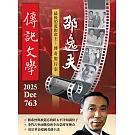 傳記文學 12月號/2025 第763期