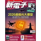 新電子科技 12月號/2025 第477期