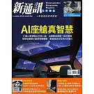 新通訊元件 4月號/2025 第290期