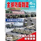全球防衛雜誌 10月號/2025 第494期