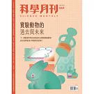 科學月刊 4月號/2025 第664期