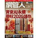 網管人 2月號/2025 第229期