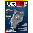 亞太防務 4月號/2025 第202期