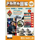 兵器戰術圖解 9.10月號/2025 第141期