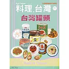 料理．台灣 5.6月號/2025 第81期