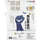 閱讀理解 春季號/2025 第46期