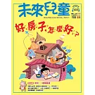 未來兒童 11月號/2025 第140期