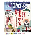 互動日本語 【數位學習版】6月號/2025 第102期