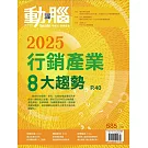 動腦雜誌 1月號/2025 第585期