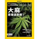 國家地理雜誌中文版 ：大麻是毒還是藥？
