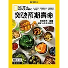 國家地理雜誌中文版 ：突破預期壽命
