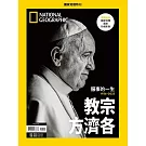 國家地理雜誌中文版 ：教宗方濟各