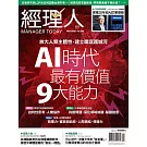 經理人月刊 3月號/2026 第256期