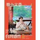 聯合文學 12月號/2025 第494期 感性品茶圭