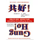 共好!