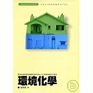 環境化學