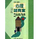 心理諮商室