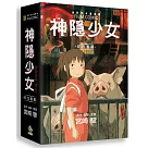 神隱少女(1─5)