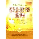 莎士比亞全集