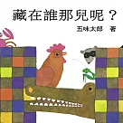 藏在誰那兒呢