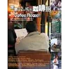 世界32個城市咖啡館coffee，please!!