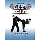 截拳道腳踢技法