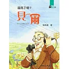 聽見了嗎?：貝爾