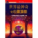 世界最神奇的心靈潛能：世界最神奇的24堂課第2輯